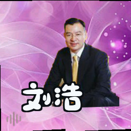 刘浩
