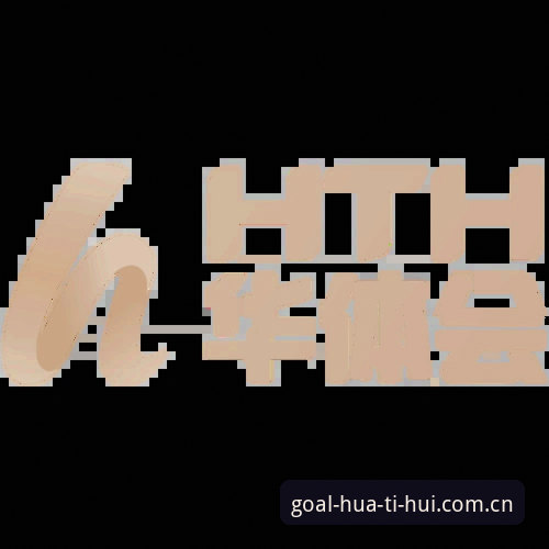 华体会体育app 华体会体育平台使用指南:从注册到深度体验的完整攻略