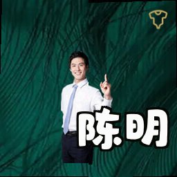 陈明
